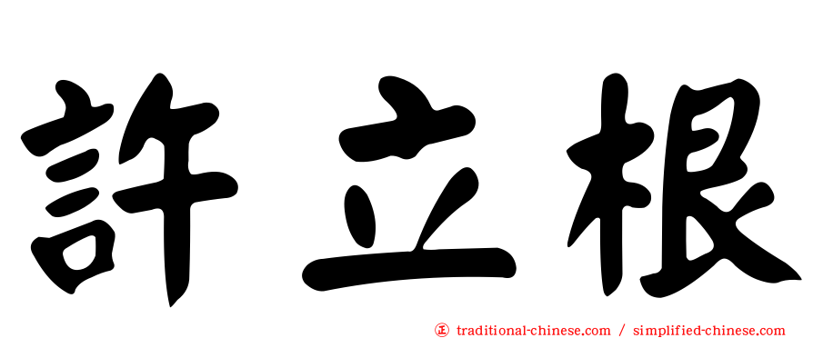 許立根