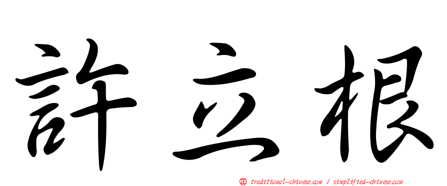 許立根