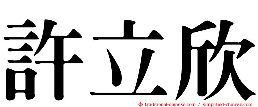 許立欣