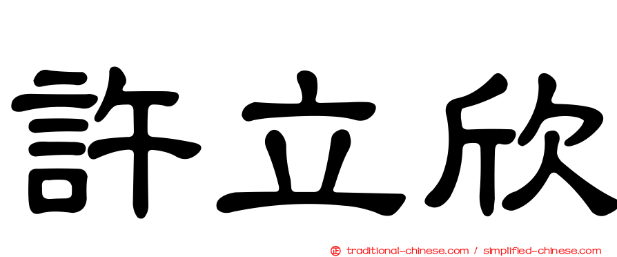 許立欣