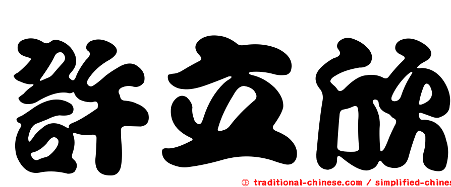 許立欣