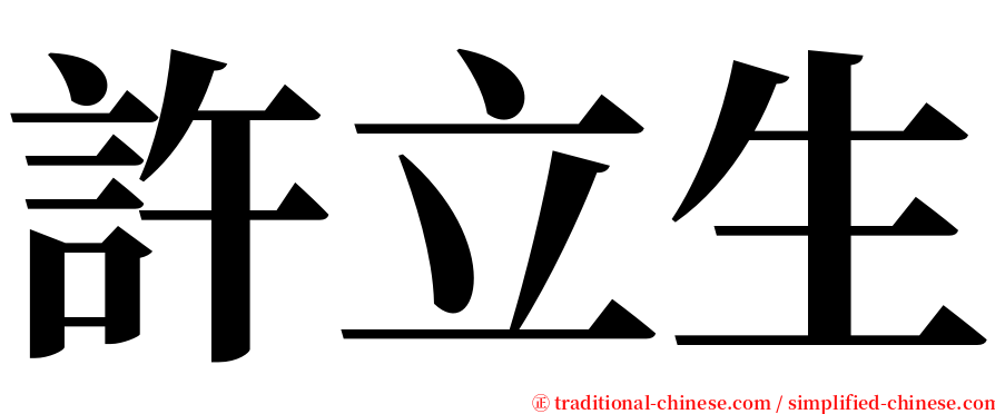 許立生 serif font