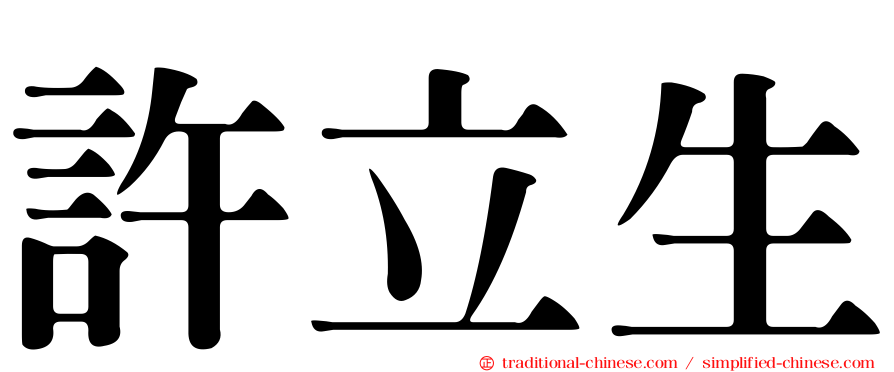 許立生
