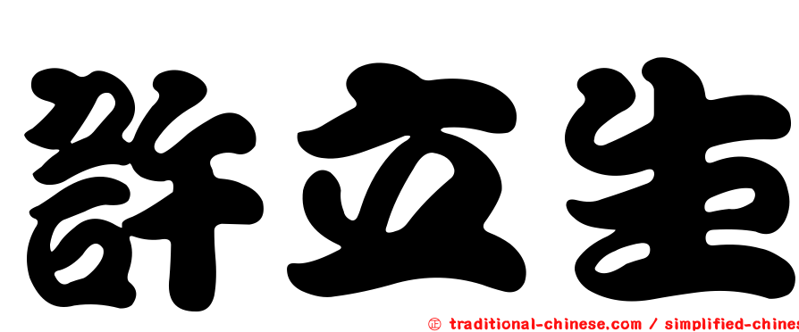 許立生