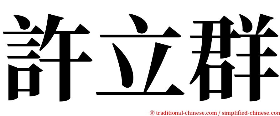 許立群 serif font