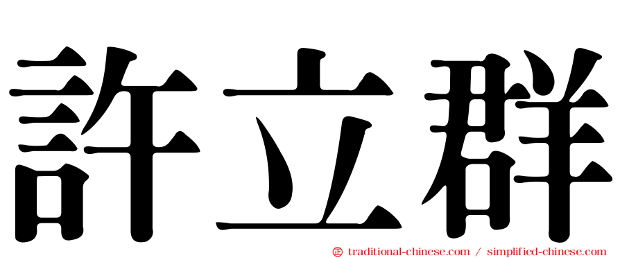 許立群