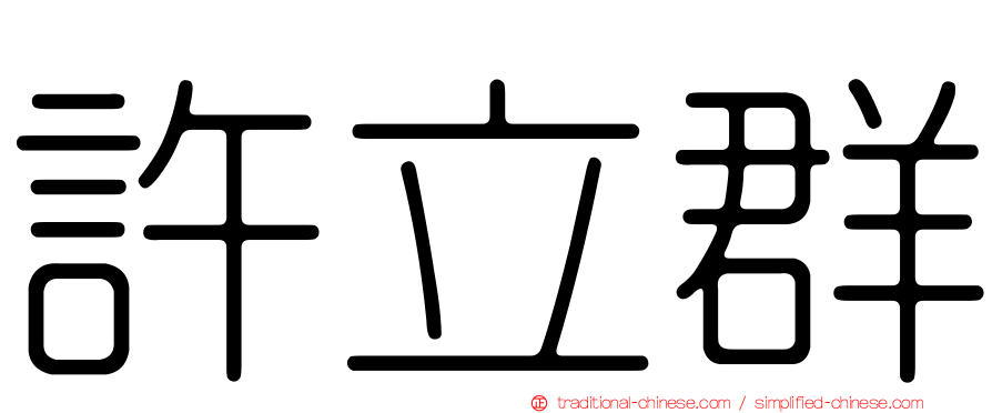 許立群
