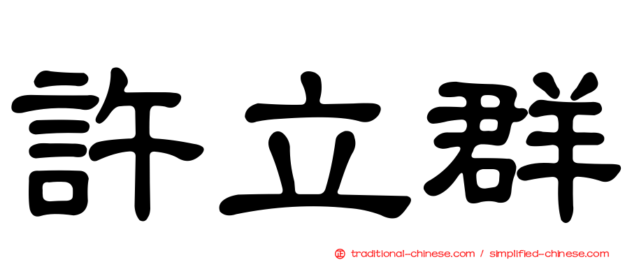 許立群
