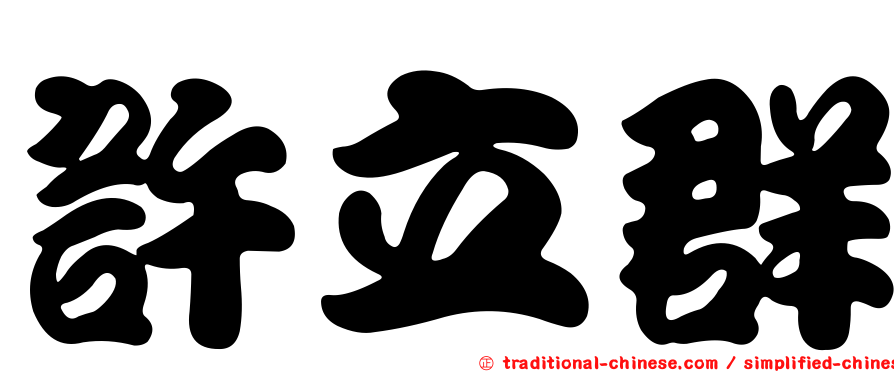 許立群