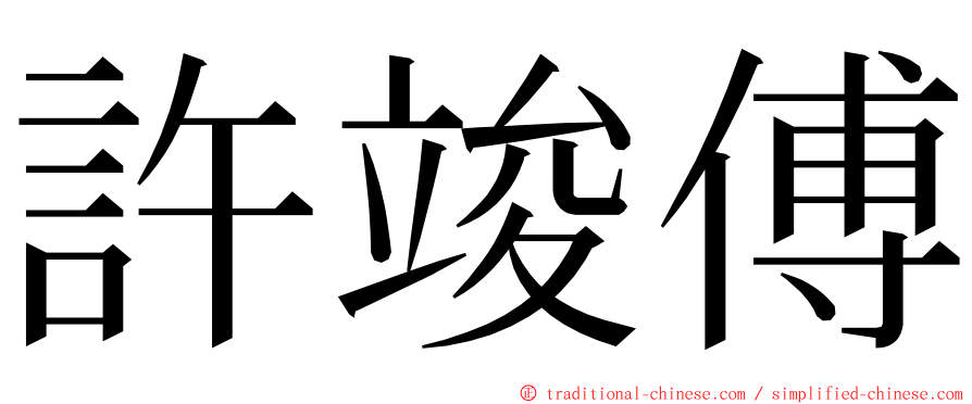 許竣傅 ming font