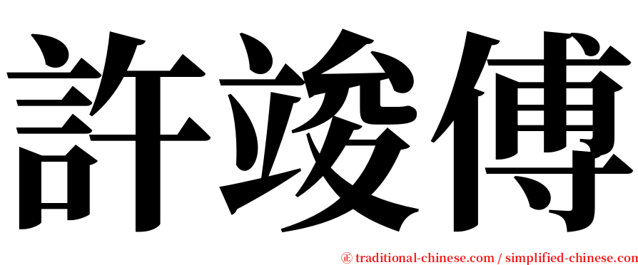許竣傅 serif font