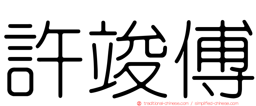 許竣傅