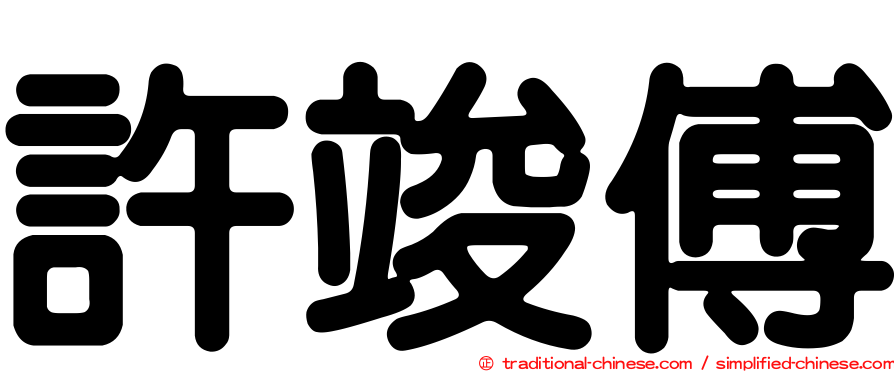 許竣傅