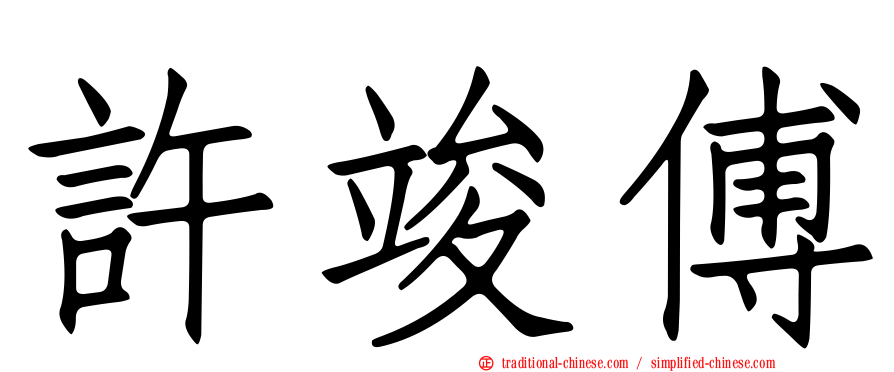 許竣傅