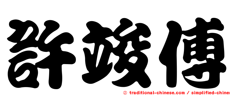 許竣傅