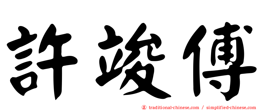 許竣傅