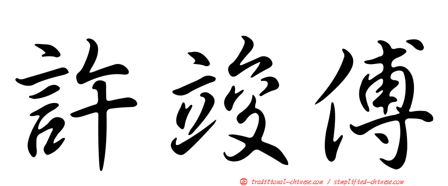 許竣傅