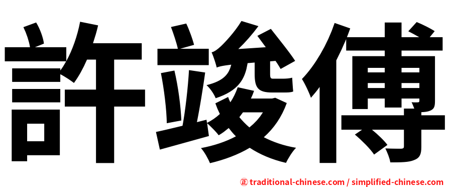 許竣傅