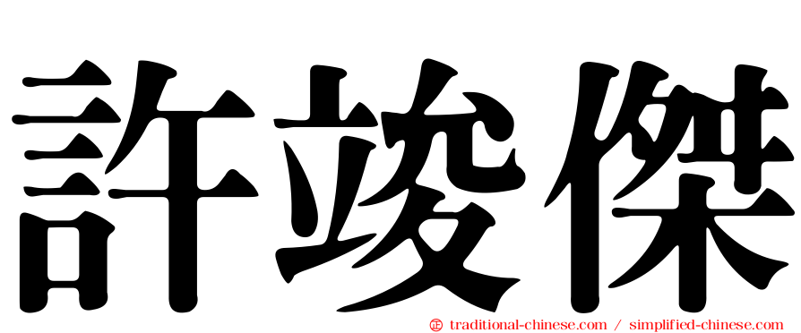 許竣傑