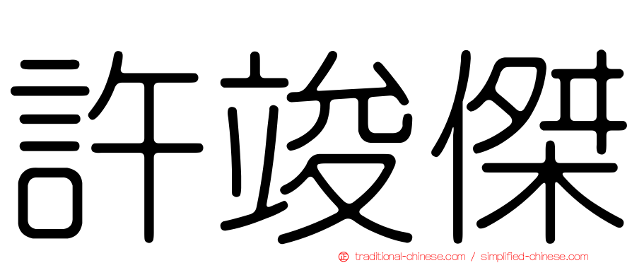 許竣傑