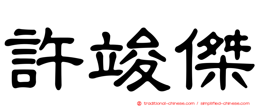 許竣傑
