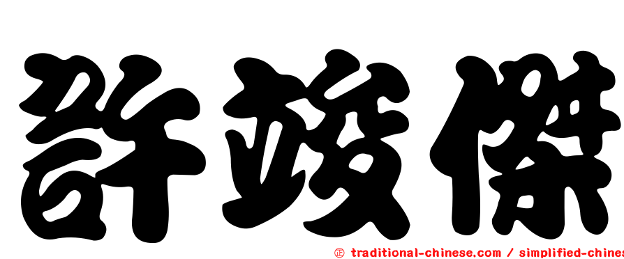 許竣傑