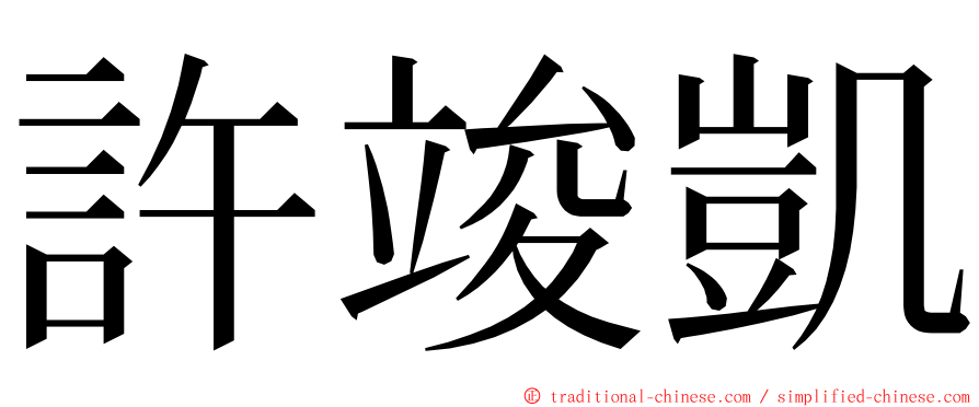 許竣凱 ming font
