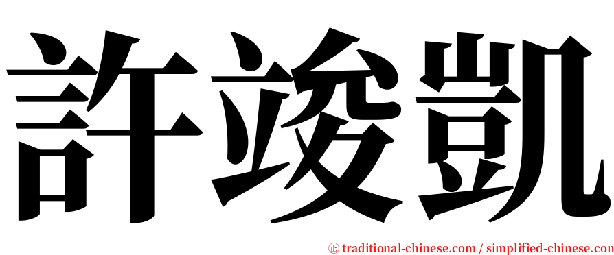 許竣凱 serif font