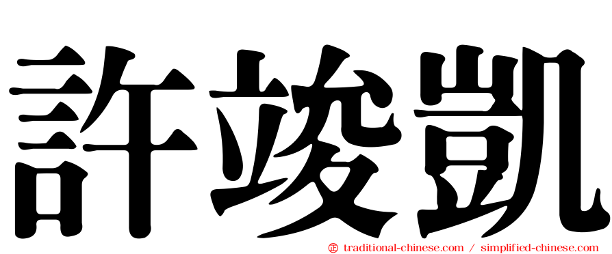 許竣凱