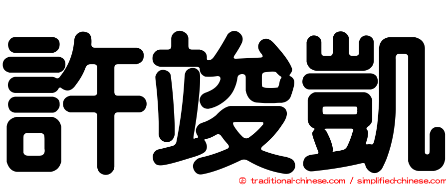 許竣凱