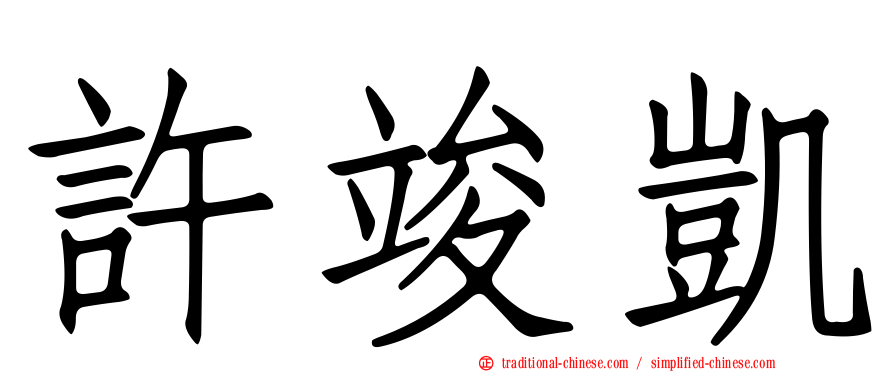 許竣凱