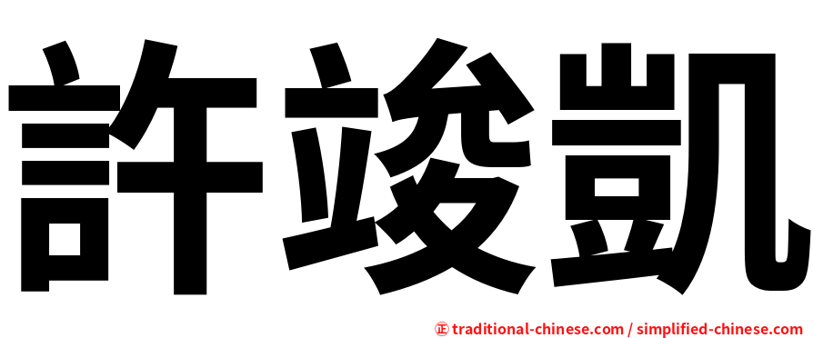 許竣凱
