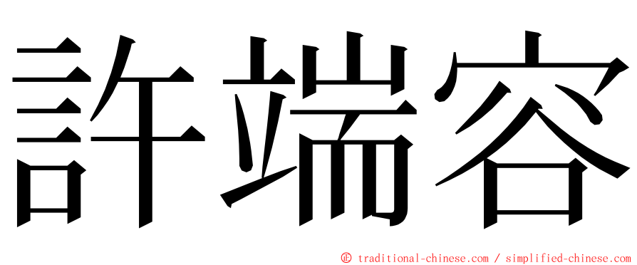 許端容 ming font