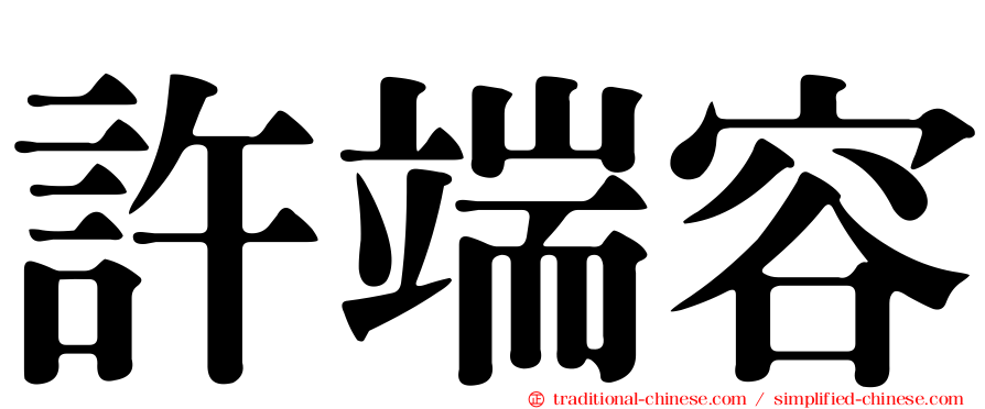 許端容