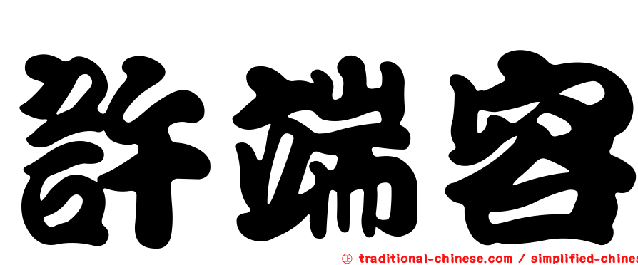 許端容