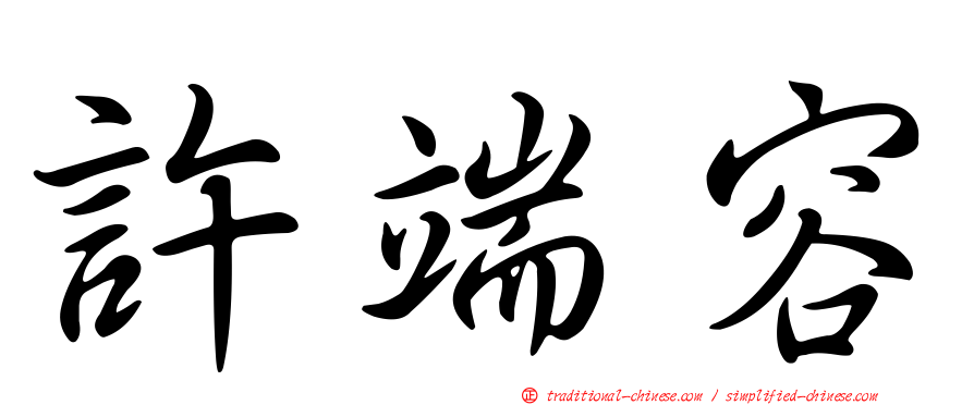 許端容