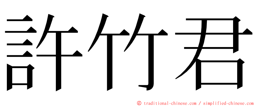 許竹君 ming font