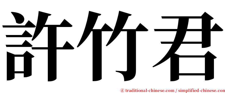 許竹君 serif font