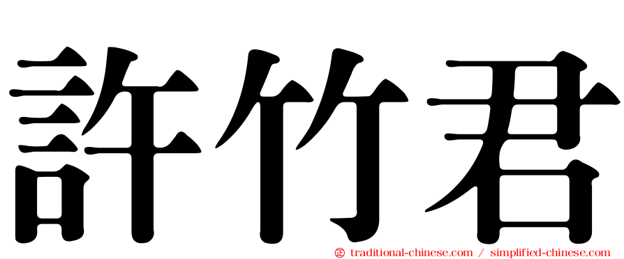 許竹君