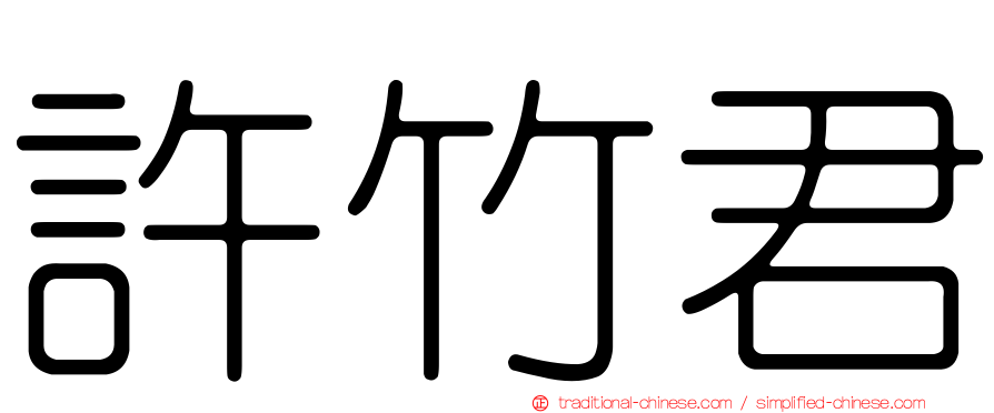 許竹君