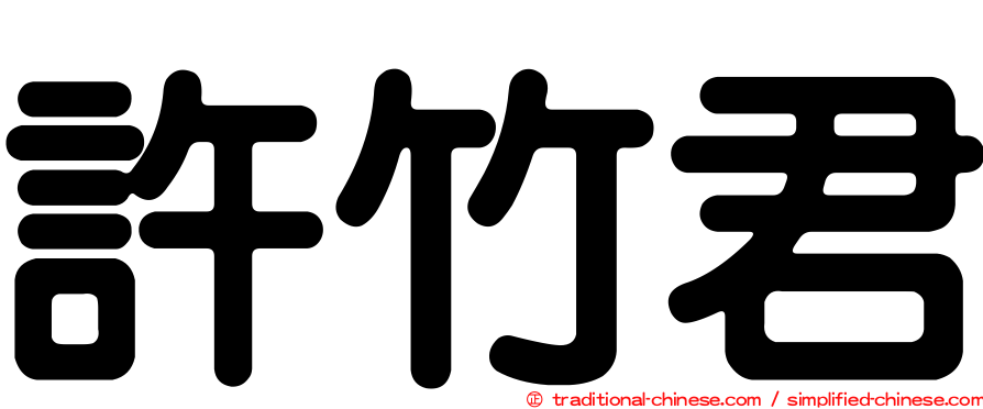 許竹君