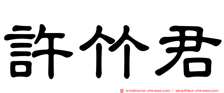 許竹君