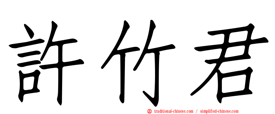 許竹君