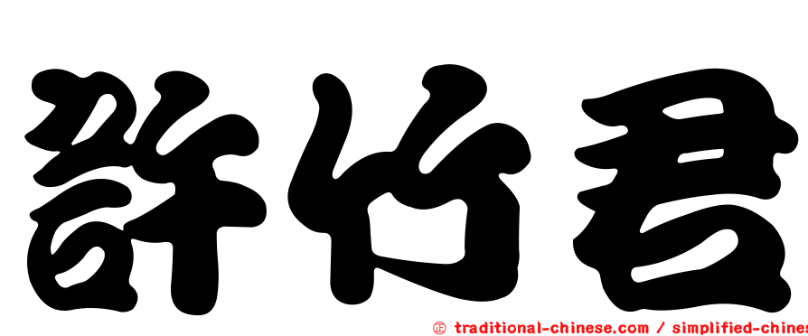 許竹君