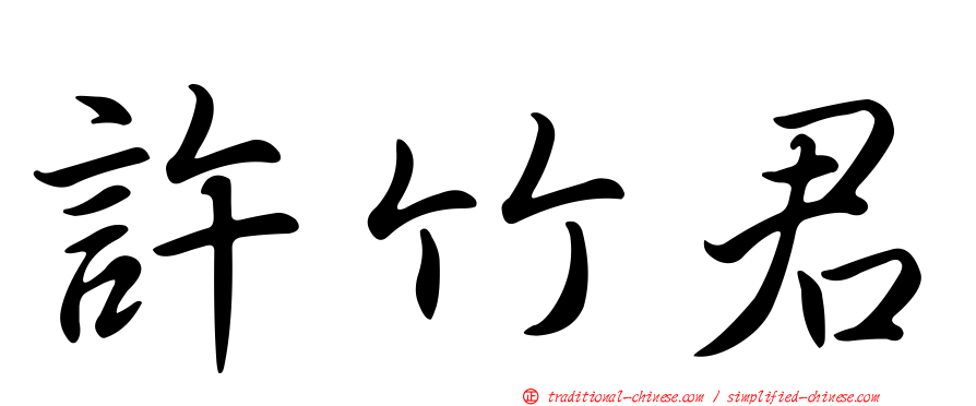 許竹君