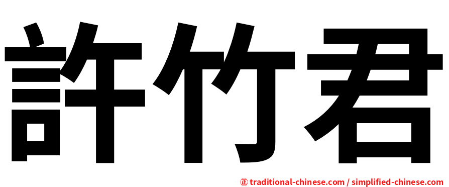 許竹君