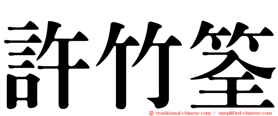 許竹筌