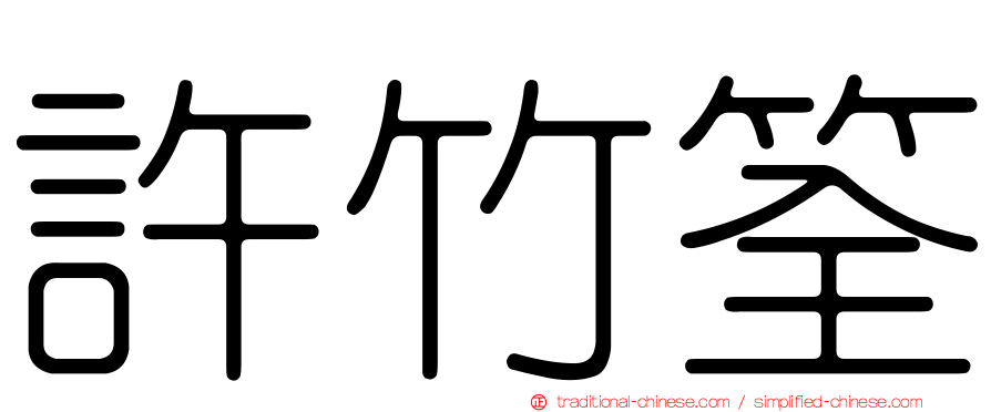 許竹筌