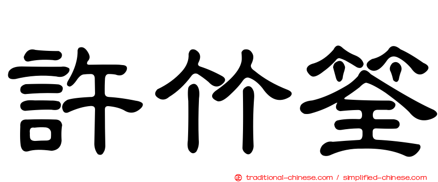 許竹筌