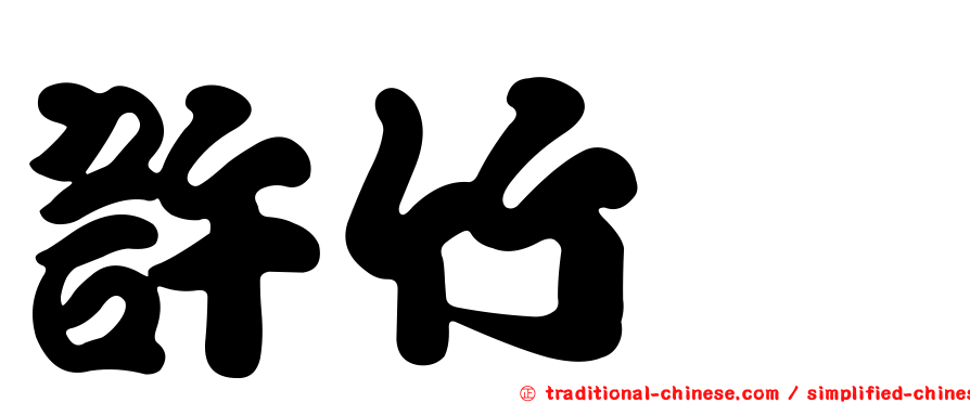 許竹筌
